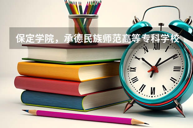 保定学院，承德民族师范高等专科学校，河北传媒学院播音主持专业的专业分数线 保定学院高考分数线