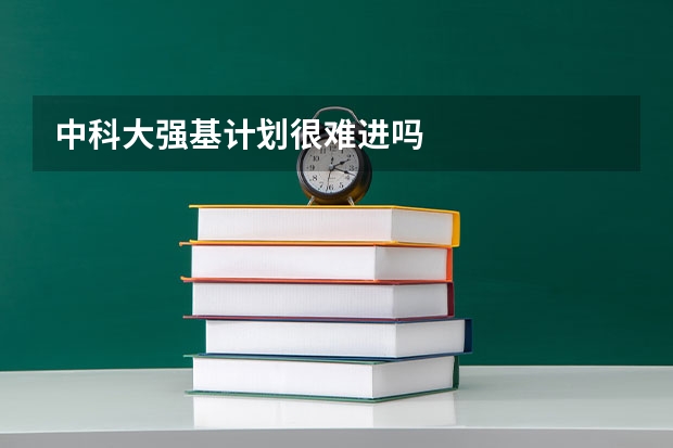 中科大强基计划很难进吗
