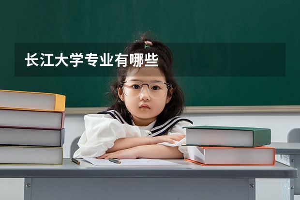 长江大学专业有哪些