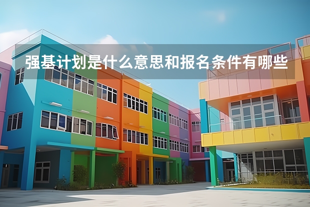 强基计划是什么意思和报名条件有哪些？