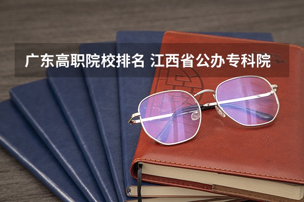 广东高职院校排名 江西省公办专科院校排名榜