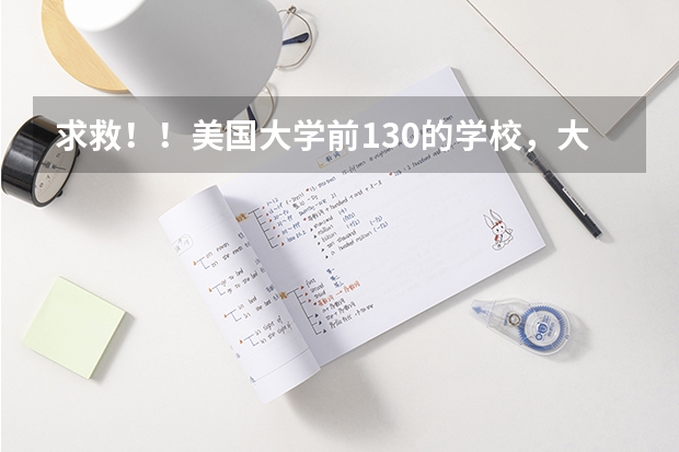 求救！！美国大学前130的学校，大概有多少学校接收专科生转学分！~
