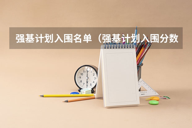 强基计划入围名单（强基计划入围分数线）