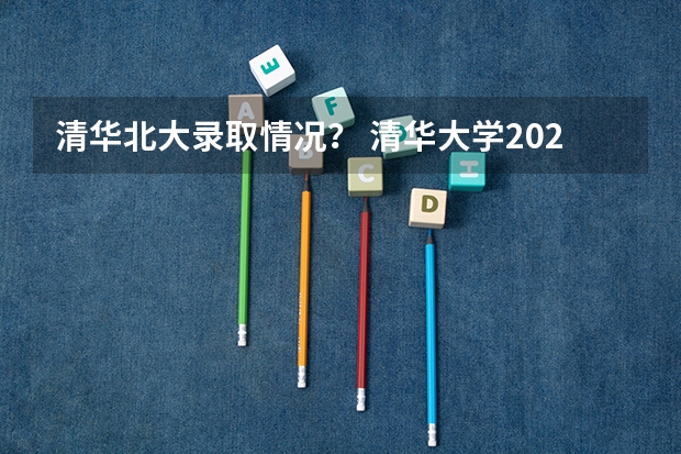 清华北大录取情况？ 清华大学2023强基计划录取了谁？