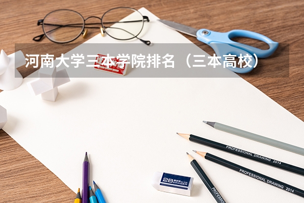 河南大学三本学院排名(三本高校)