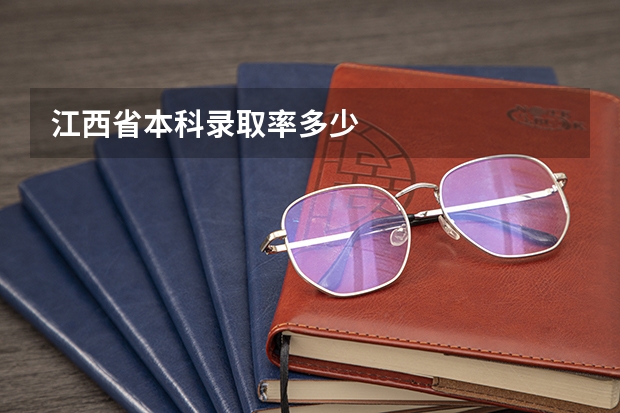 江西省本科录取率多少