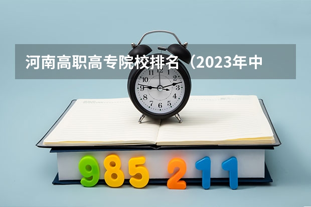 河南高职高专院校排名（2023年中国高职院校排名发布！江苏上榜71所）