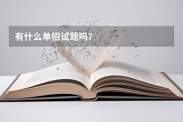 有什么单招试题吗？