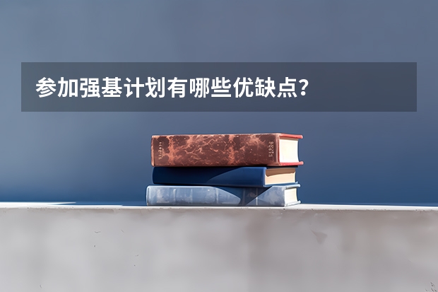 参加强基计划有哪些优缺点？