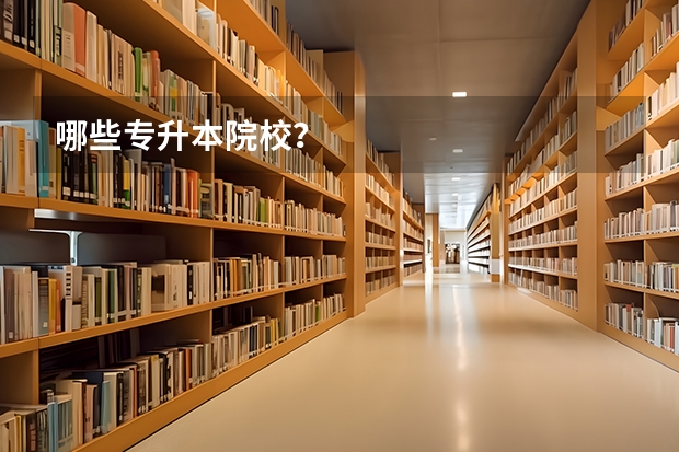 哪些专升本院校？