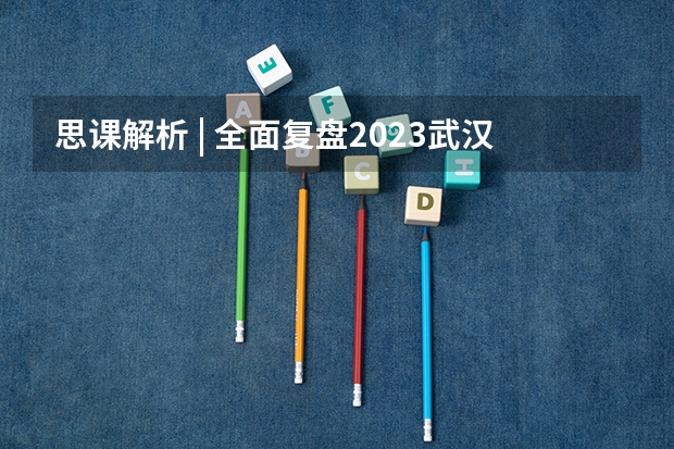 思课解析 | 全面复盘2023武汉大学强基计划整体情况 强基计划院校名单