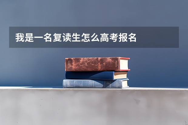 我是一名复读生怎么高考报名