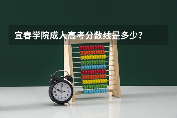 宜春学院成人高考分数线是多少？