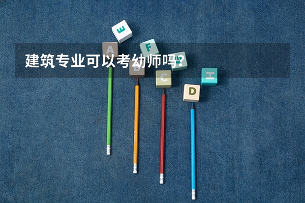 建筑专业可以考幼师吗？