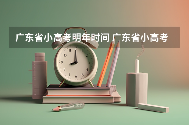 广东省小高考明年时间 广东省小高考录取时间