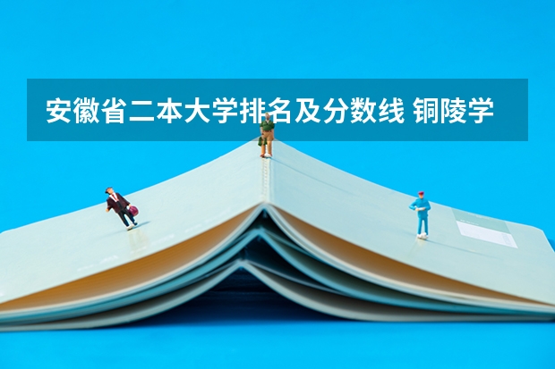 安徽省二本大学排名及分数线 铜陵学院分数线