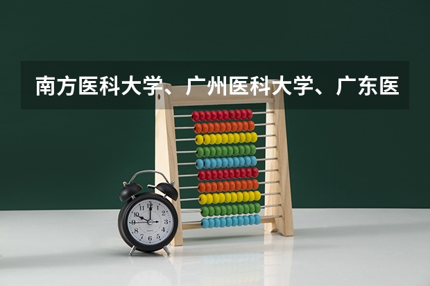南方医科大学、广州医科大学、广东医科大学是否有从属关系？谁的实力最强？ 2023年肇庆医专分数线