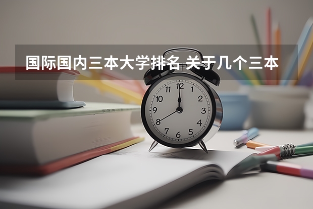国际国内三本大学排名 关于几个三本大学建筑学的比较。