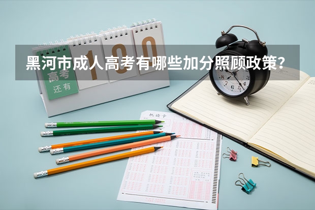 黑河市成人高考有哪些加分照顾政策？
