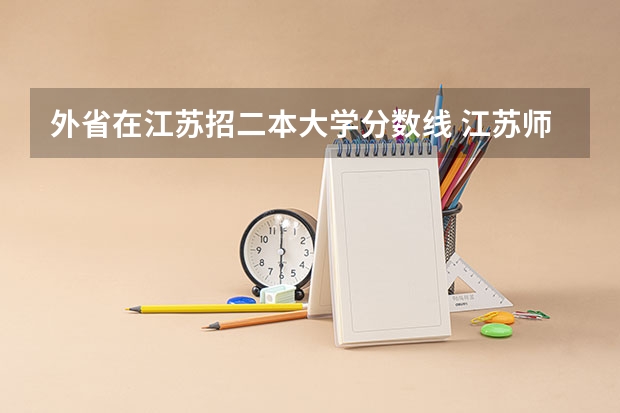 外省在江苏招二本大学分数线 江苏师范大学二本专业录取分数线