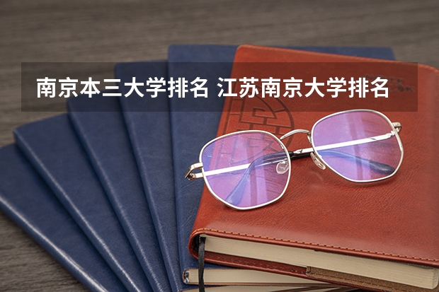 南京本三大学排名 江苏南京大学排名