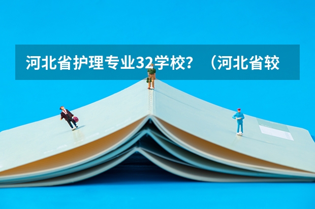 河北省护理专业32学校？（河北省较好的专科医学院校排名）