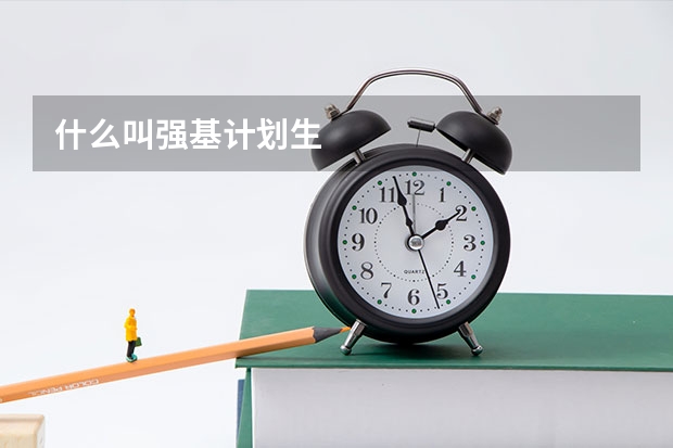 什么叫强基计划生