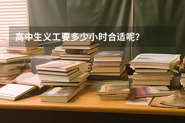 高中生义工要多少小时合适呢？