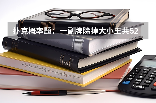 扑克概率题:一副牌除掉大小王共52张,洗牌后分两堆,问这样发1000次,有多少次红牌和黑牌一样多?
