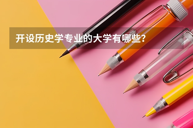 开设历史学专业的大学有哪些?