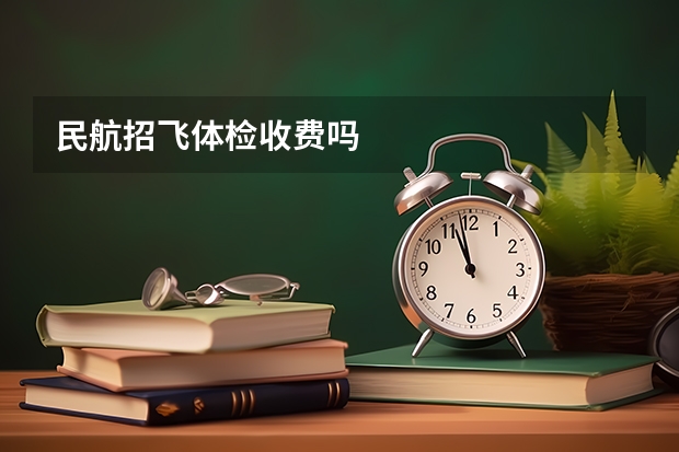 民航招飞体检收费吗