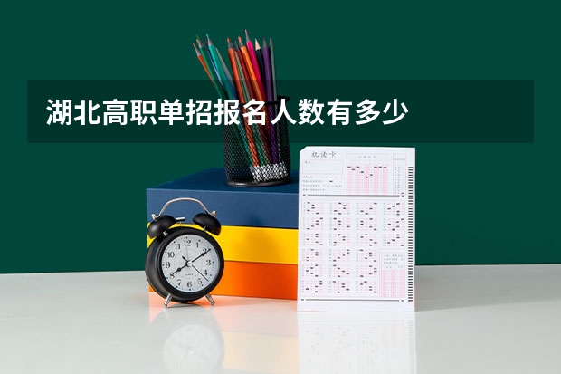 湖北高职单招报名人数有多少