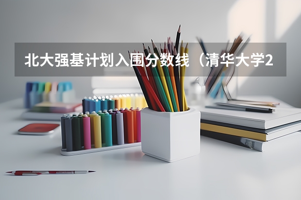 北大强基计划入围分数线（清华大学2023强基计划录取了谁？）