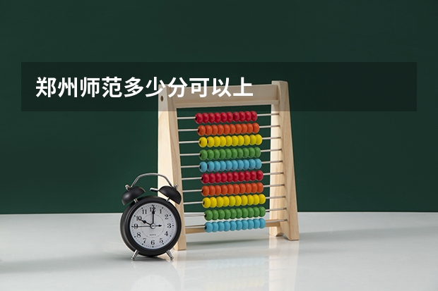 郑州师范多少分可以上