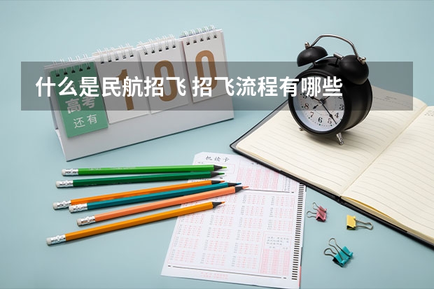 什么是民航招飞 招飞流程有哪些