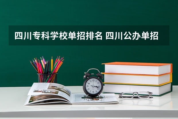 四川专科学校单招排名 四川公办单招学校排名