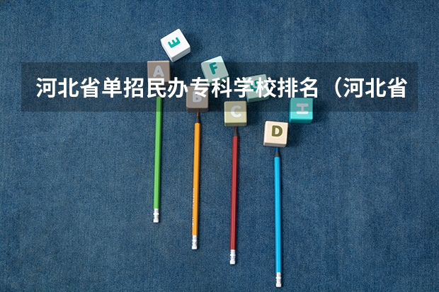 河北省单招民办专科学校排名（河北省的大专学校排名）