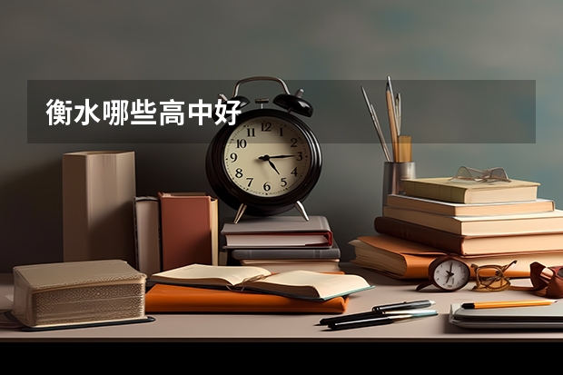 衡水哪些高中好
