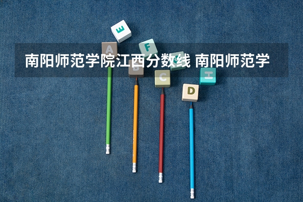 南阳师范学院江西分数线 南阳师范学院2023专升本录取分数线