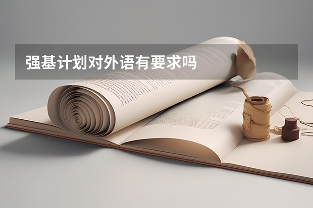 强基计划对外语有要求吗