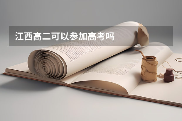 江西高二可以参加高考吗