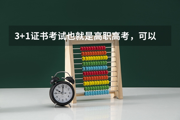 3+1证书考试也就是高职高考,可以报的学校,校风比较好的,3a的,能报考的学校有哪些要公办的!!!