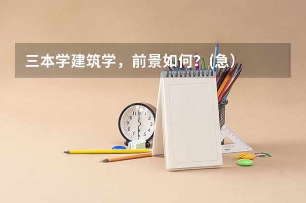 三本学建筑学,前景如何?(急)