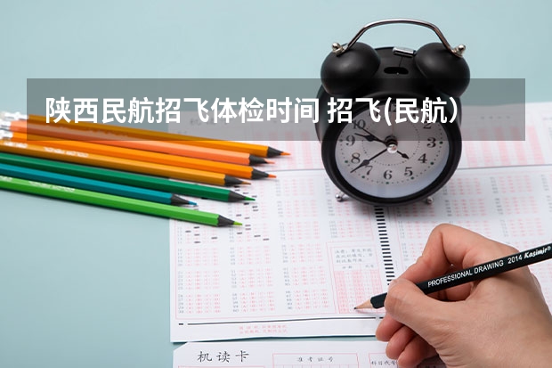 陕西民航招飞体检时间 招飞(民航）体检的听力检查问题。