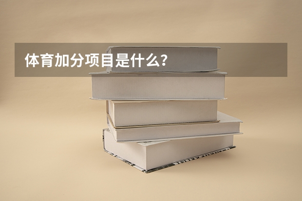 体育加分项目是什么?