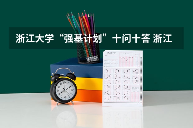 浙江大学“强基计划”十问十答 浙江大学强基计划录取名单