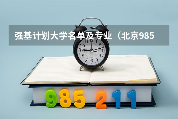 强基计划大学名单及专业（北京985高校招生分数线）