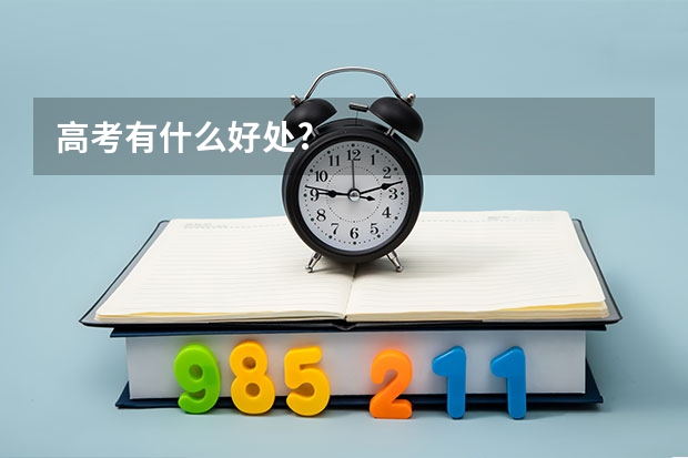 高考有什么好处?