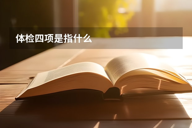 体检四项是指什么