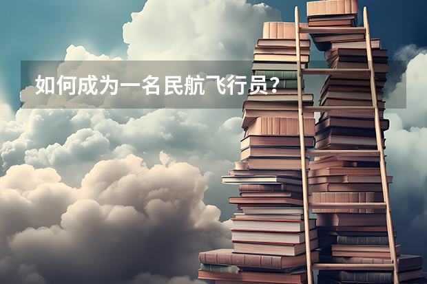 如何成为一名民航飞行员?